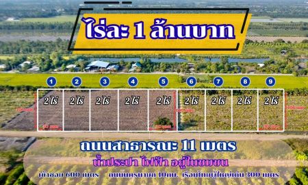 ขายที่ดิน - ที่ดินทำเลทอง ขายถูกไร่ละ 1 ล้านบาท ถนนกว้าง 11 เมตร น้ำประปา ไฟฟ้า ครบพร้อมใช้ ขายยกแปลง 2 ไร่ สร้างโกดัง คลังสินค้า หรือบ้านสวน