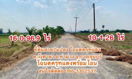 ขายที่ดิน - ที่ดินสวย ทำเลดี เนื้อที่รวม2แปลงประมาณ26ไร่ ใกล้มอเตอร์เวย์ ต.วังศาลา อ.ท่าม่วง จ.กาญจนบุรี