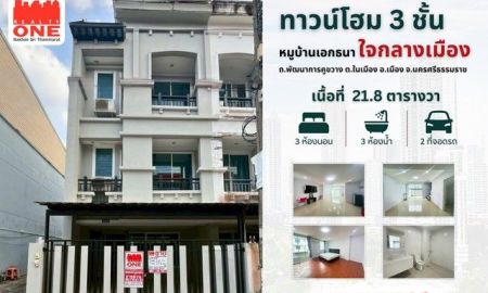 ขายทาวน์เฮาส์ - ทาวน์โฮม 3 ชั้น หมู่บ้านเอกธนา ใกล้ทุกความสะดวก ใจกลางเมืองนครศรีฯ