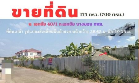 ขายที่ดิน - ที่ดินแปลงสวย ซ. เอกชัย 40/1 บางบอน ใกล้ ตลาดปิ่นทอง , ตลาดบางบอน,ศาลแขวงธนบุรี ,เซ็นทรัล พระราม 2