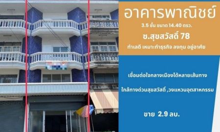 ขายอาคารพาณิชย์ / สำนักงาน - ขายอาคารพาณิชย์ ติดถนน โซนสุขสวัสดิ์ (ซ. สุขสวัสดิ์ 78 ) ทำเลดี เหมาะลงทุน อยู่อาศัย (ใกล้ทางด่วน วงแหวนอุตสาหกรรม)