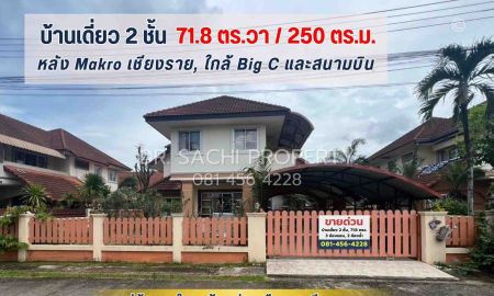 ขายบ้าน - ขายด่วน บ้านเดี่ยว 2 ชั้น ม.สุขใจ หลัง Makro, ใกล้สนามบินเชียงราย