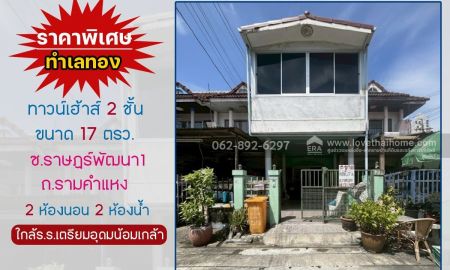 ขายทาวน์เฮาส์ - ขายทาวน์เฮ้าส์2ชั้น ขนาด17ตรว.ขายแค่1.59ล้านเบาท