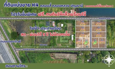 ขายที่ดิน - ที่ดินสวยคลองสี่ คลองหลวง ปทุมธานี ห่างถนนเลียบมอเตอร์เวย์ เดินทางสะดวกไฟฟ้าประปาครบ ถนนสาธารณะหน้าแปลง