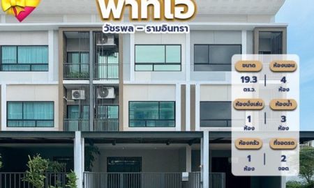 ขายทาวน์เฮาส์ - PATIO วัชรพล รามอินทรา Modern Iconic Style เนื้อที่ 19.3 ตารางวา 4 ห้องนอน ถนนวัชรพล แขวงท่าแร้ง เขตบางเขน กรุงเทพมหานคร