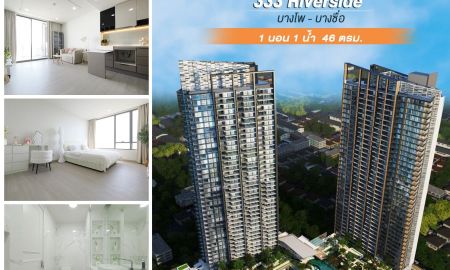 ขายคอนโด - ขายคอนโดหรูติดแม่น้ำเจ้าพระยา 333 Riverside คอนโด บางโพ บางซื่อ