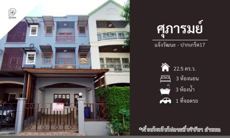 ขายทาวน์เฮาส์ - ขายหมู่บ้านศุภารมย์ แจ้งวัฒนะ-ปากเกร็ด17 (DD002323)