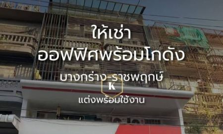 ให้เช่าโรงงาน / โกดัง - ให้เช่าโกดัง พร้อมออฟฟิศ บางกร่าง - ราชพฤกษ์ นนทบุรี แต่งพร้อมใช้งาน