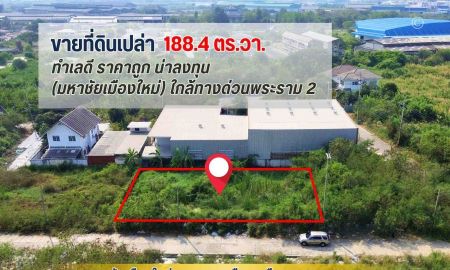 ขายที่ดิน - ขายถูก ที่ดิน 188.4 ตรว. ในมหาชัยเมืองใหม่ ถ.พระราม 2 ใกล้ทางด่วน (M82) ด่านมหาชัย