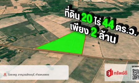 ขายที่ดิน - ขายที่ดิน 20 ไร่ 44 ตารางวา ต.วังชะพลู อ.ขาณุวรลักษบุรี จ.กำแพงเพชร 2,000,000 บาท