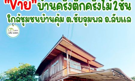 ขายบ้าน - บ้านเดี่ยว2ชั้น เนื้อที่เยอะ ราคาถูก แบบนี้ ห้ามพลาด