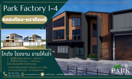 ขาย-ให้เช่าโรงงาน / โกดัง - ขาย ให้เช่า ที่ดิน โกดังพร้อมออฟฟิศ Park Factory 1 - 4 @คลองโยง-นราภิรมย์