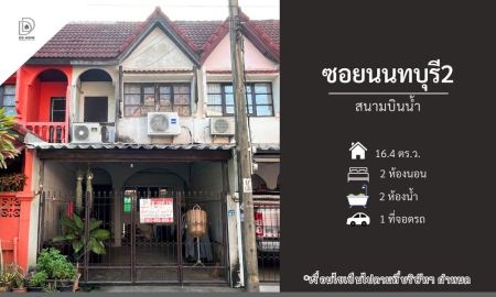 ขายทาวน์เฮาส์ - ขายทาวน์เฮ้าส์ หมู่บ้านซอยนนทบุรี2 สนามบินน้ำ (DD002327)