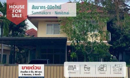 ขายบ้าน - ขายบ้านเดี่ยว 2 ชั้น 60 ตรว. หมู่บ้านสัมมากร นิมิตใหม่, ใกล้ รร.สารสาสน์วิเทศนิมิตใหม่