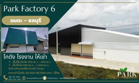 ให้เช่าโรงงาน / โกดัง - ให้เช่า โกดัง พร้อมออฟฟิศ Park Factory 6 @นิคมอุตสาหกรรมอมตะ ซิตี้ ชลบุรี C15 อมตะ