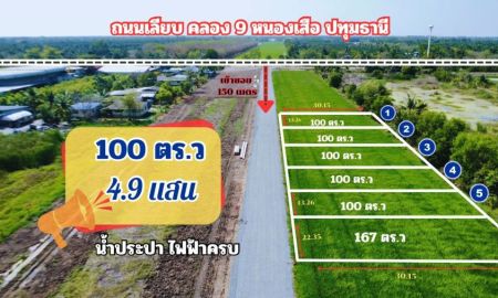 ขายที่ดิน - ที่ดินสวย ทำเลทอง คลอง 9 หนองเสือ ปทุมธานี