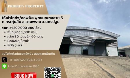 ให้เช่าโรงงาน / โกดัง - ให้เช่าโกดัง/ออฟฟิศ พุทธมณฑลสาย 5 ต.กระทุ่มล้ม อ.สามพราน นครปฐม พื้นที่ 1,800 ตร.ม.