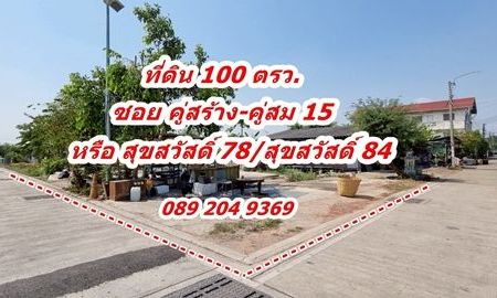 ขายที่ดิน - ที่ดินแปลง 100 ตร.ว ถมแล้ว ซอยคู่สร้างคู่สม 15 หรือ สุขสวัสดิ์ 78 แยก 1