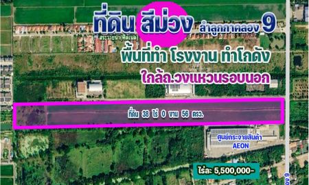 ขายที่ดิน - ขายที่ดินสีม่วง ลำลูกกา คลองเก้า 38 ไร่ ทำโกดัง,โรงงาน,อุตสาหกรรม