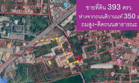 ขายที่ดิน - ขายที่ดิน 393 ตรว.ใกล้ถนนติวานนท์ 350 เมตร ถมแล้ว พร้อมใช้งาน