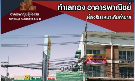 ขายอาคารพาณิชย์ / สำนักงาน - อาคารพาณิชย์ห้องริม 49 ตร.วา พร้อมพื้นที่ค้าขาย ข้างCJ More ติดถ.สุขุมวิท กม.5 สัตหีบ