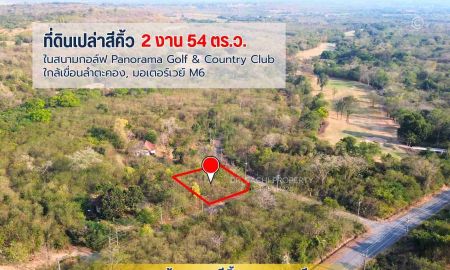 ขายที่ดิน - ขายที่ดิน 254 ตรว. ในสนามกอล์ฟ Panorama Golf & Country Club, ใกล้เขื่อนลำตะคอง, มอเตอร์เวย์ M6