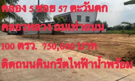 ขายที่ดิน - ขายที่ดินคลอง 5 ตำบลคลองห้า อำเภอคลองหลวง ปทุมธานี