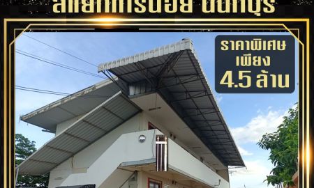 ขายอพาร์ทเม้นท์ / โรงแรม - ขายหอพักพร้อมผู้เช่า 10 ห้อง ทำเลทอง นนทบุรี เฟอร์ครบ กล้องวงจรปิด