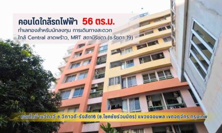 ขายคอนโด - คอนโดบ้านวิภาวี 56.34 ตร.ม. ทำเลทองสำหรับนักลงทุน ใกล้ Central ลาดพร้าว, MRT สถานีรัชดา (ซ.รัชดา 19)