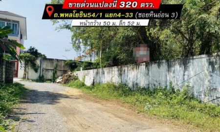 ขายที่ดิน - ขายด่วนที่ดิน พหลโยธิน54/1 แยก4-33 ซอยหินอ่อน3 พื้นที่320ตร.วา ตั้งขายวาละ29,000บาท (ต่อรองได้) ผังสีเหลือง แปลงสี่เหลี่ยมผืนผ้าสวย ถมล้อมรั้วอย่างดี