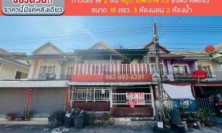 ขายทาวน์เฮาส์ - ขายทาวน์เฮ้าส์ 2 ชั้นคลอง3 ขนาด 18วาขาย1.4 ล้านบาท