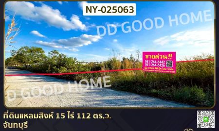 ขายที่ดิน - ที่ดินแหลมสิงห์ 15 ไร่ 112 ตร.ว. จันทบุรี ใกล้ฟาร์ม ซีพี บางสระแก้ว