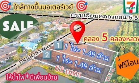 ขายที่ดิน - คลอง 5 คลองหลวง ใกล้สนามกอล์ ฟแอลไพน์ (วิ่งซอยจำรัส)
