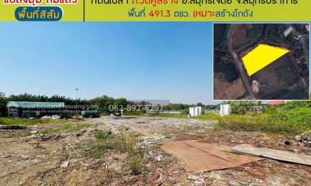 ขายที่ดิน - ขายที่ดิน จ.สมุทรปราการ(พื้นที่สีส้ม) ขนาด 491.3วา