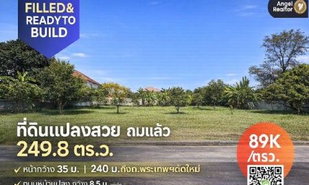 ขายที่ดิน - ที่ดินแปลงสวย ถมแล้ว 250 ตรว. มบ.แสนสบาย ติด ถ.พระเทพฯ ตัดใหม่