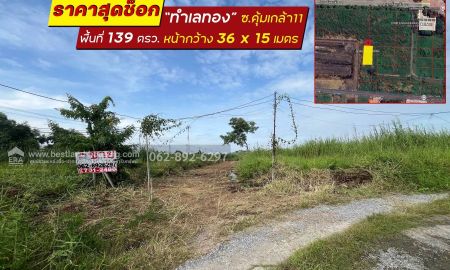 ขายที่ดิน - ขายที่ดินคุ้มเกล้า11 ขนาด139 วาราคา 16,545 บาท/วา.