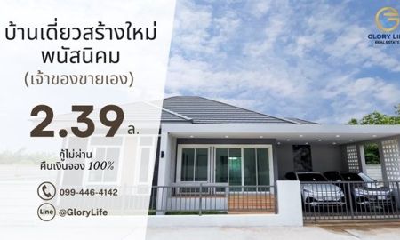 ขายบ้าน - เจ้าของขายเอง บ้านเดี่ยวใหม่ พนัสนิคม หนองเหียง ใกล้331 75.8ตร.ว. 2.39ล. ฟรีโอน