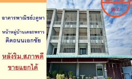 ขายอาคารพาณิชย์ / สำนักงาน - ขายอาคารพาณิชย์2คูหา 56.2ตรว. หลังริม อยู่หน้าหมู่บ้านเดอะพราว ถ.เอกชัย สภาพดี ขายแยกได้