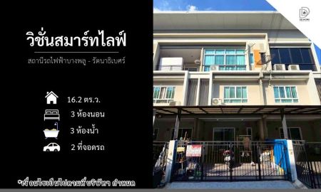 ขายทาวน์เฮาส์ - ขายหมู่บ้านวิชั่นสมาร์ทไลฟ์ สถานีรถไฟฟ้าบางพลู-รัตนาธิเบศร์ (DD002328)