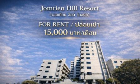 ให้เช่าคอนโด - คอนโดให้เช่า/Condo for rent Jomtien Hill Resort (จอมเทียน ฮิลล์ รีสอร์ท) พัทยาใต้ ใกล้ท่าเรือแหลมบาลีฮาย/เซนทรัล