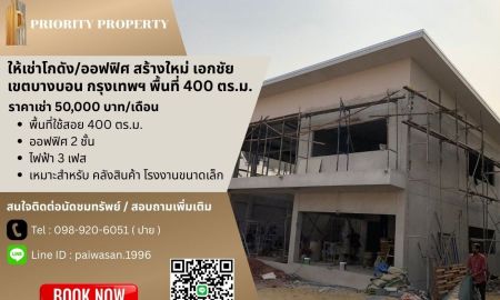 ให้เช่าโรงงาน / โกดัง - ให้เช่าโกดัง/ออฟฟิศ เอกชัย แขวงคลองบางบอน เขตบางบอน กรุงเทพฯ พื้นที่ 400 ตร.ม.