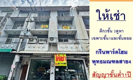 ให้เช่าอาคารพาณิชย์ / สำนักงาน - ให้เช่าตึก3ชั้น 2คูหา เฉพาะชั้น1และชั้นลอย ม.กรีนพาร์คโฮม พุทธมณฑลสาย4