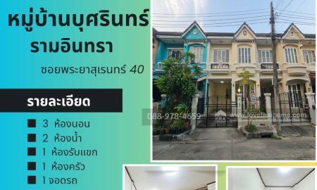 ขายทาวน์เฮาส์ - ทาวน์เฮ้าส์ 2 ชั้น รีโนเวทใหม่ พระยาสุเรนทร์ 40 ใกล้ สนามกอล์ฟ ปัญญาอินทรา | เพียง 1.89 ลบ. ใกล้ทางด่วนจตุโชติ พร้อมอยู่!