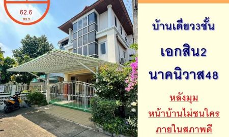ขายบ้าน - ขายบ้านเดี่ยว3ชั้น 62.6ตรว. หลังมุม ม.เอกสิน2 นาคนิวาส48 หน้าบ้านไม่ชนใคร สภาพดีพร้อมอยู่