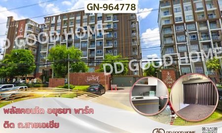 ขายคอนโด - พลัสคอนโด อยุธยา พาร์ค ติด ถ.สายเอเชีย ใกล้อยุธยา ซิตี้พาร์ค