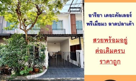 ขายทาวน์เฮาส์ - ขายถูก ทาวน์เฮ้าส์16ตรว. ม.อารียา เดอะคัลเลอร์ พรีเมี่ยม3 ลาดปลาเค้า สวยพร้อมอยู่ ผ่อนตรงได้