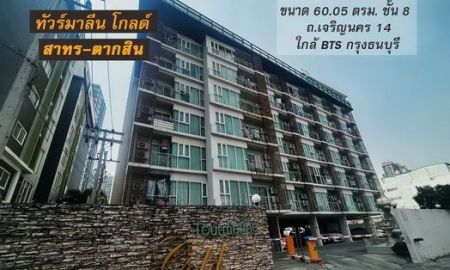 ขายคอนโด - ขายคอนโด ทัวร์มาลีน โกลด์ สาทร-ตากสิน พท. 60.05 ตรม. ตกแต่งสวย พร้อมเฟอร์ฯ ขายถูก3.3ล้าน ต่ำกว่าราคาประเมิน ถ.เจริญนคร14 ใกล้ BTSกรุงธนบุรี-ไอค่อนสยาม