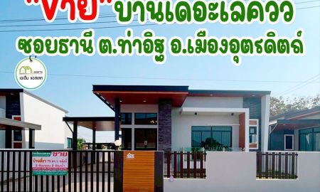 ขายบ้าน - บ้านเดี่ยวสไตล์โมเดิ๊น ใกล้โลตัส เมืองอุตรดิตถ์ พร้อมเข้าอยู่