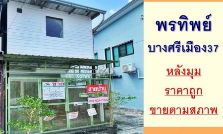 ขายทาวน์เฮาส์ - ขายถูก ทาวน์เฮ้าส์14.5ตรว. หลังมุม ม.พรทิพย์ ซ.บางศรีเมือง37 จัดกู้ฟรี