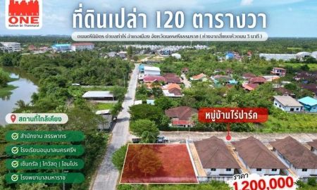 ขายที่ดิน - ที่ดินเปล่า ถมแล้ว 120 ตร.ว. ทำเลดี เดินทางสะดวก ใกล้เมือง เหมาะสำหรับสร้างบ้าน